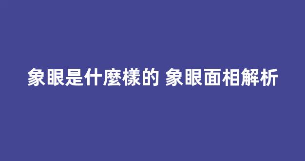 象眼是什麼樣的 象眼面相解析